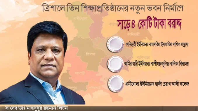 ত্রিশালে তিন শিক্ষাপ্রতিষ্ঠানের নতুন ভবন নির্মাণে সাড়ে ৪ কোটি টাকা বরাদ্দ
