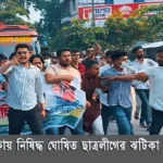 ভালুকায় নিষিদ্ধ ঘোষিত ছাত্রলীগের ঝটিকা মিছিল