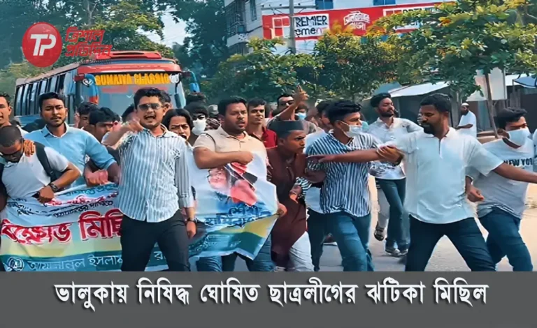 ভালুকায় নিষিদ্ধ ঘোষিত ছাত্রলীগের ঝটিকা মিছিল, তদন্তে পুলিশ