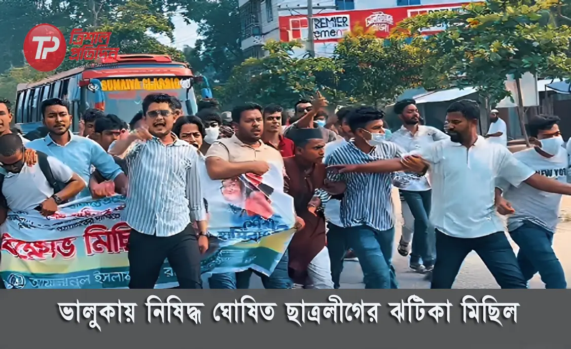 ভালুকায় নিষিদ্ধ ঘোষিত ছাত্রলীগের ঝটিকা মিছিল, তদন্তে পুলিশ