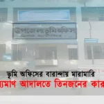 ভূমি অফিসের বারান্দায় মারামারি
