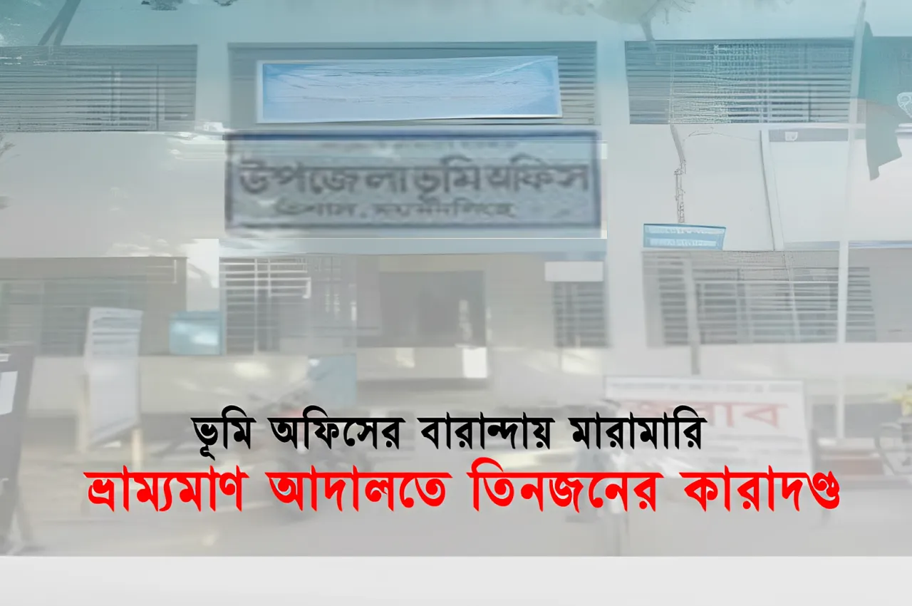 ভূমি অফিসের বারান্দায় মারামারি