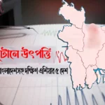 ভূটানে উৎপত্তি, কাঁপল বাংলাদেশসহ দক্ষিণ এশিয়ার ৫ দেশ