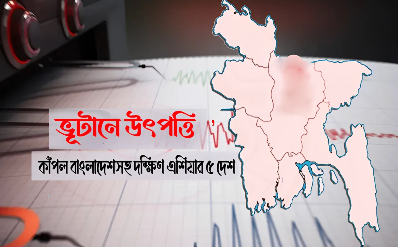 ভূটানে উৎপত্তি, কাঁপল বাংলাদেশসহ দক্ষিণ এশিয়ার ৫ দেশ