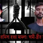 রামিসা হত্যা: সোহেল ও তার স্ত্রীর মৃত্যুদণ্ড