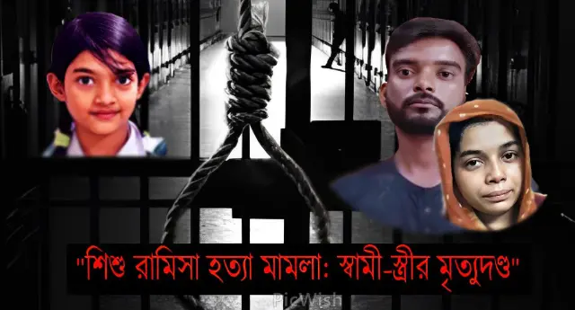 রামিসা হত্যা: সোহেল ও তার স্ত্রীর মৃত্যুদণ্ড