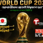 আগামীকাল রাতেই বিশ্বকাপ শুরু,সম্প্রচার করবে বিটিভি এবং অন্যান্য অংশীদার