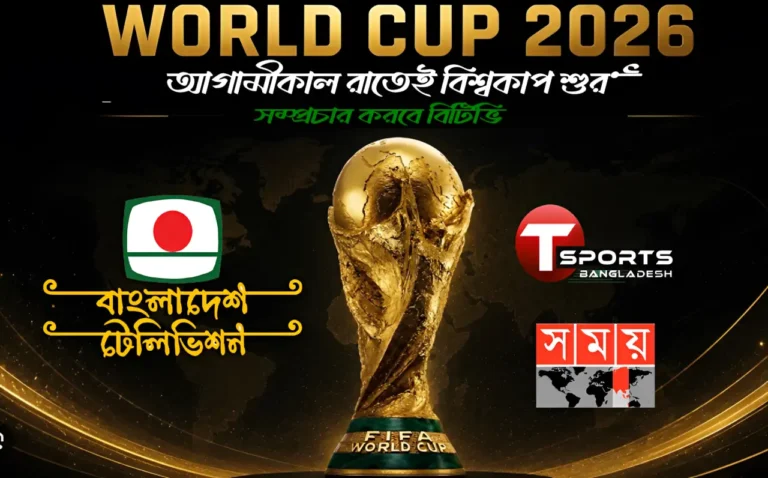 আগামীকাল রাতেই বিশ্বকাপ শুরু,সম্প্রচার করবে বিটিভি এবং অন্যান্য অংশীদার