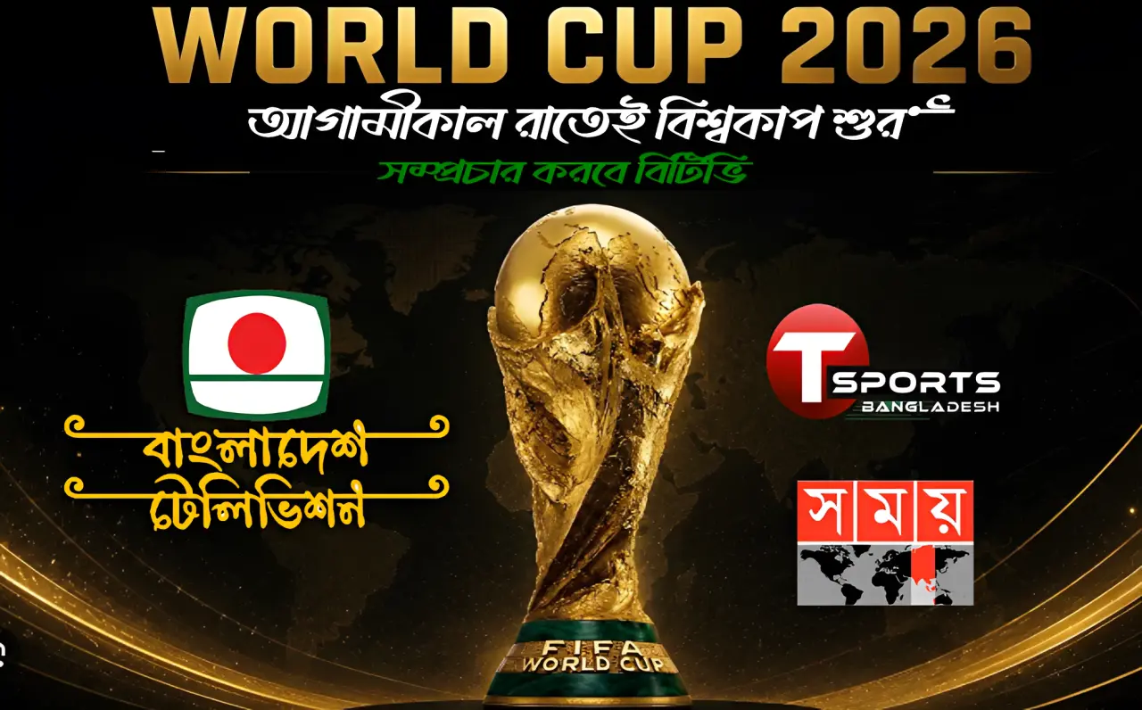 আগামীকাল রাতেই বিশ্বকাপ শুরু,সম্প্রচার করবে বিটিভি এবং অন্যান্য অংশীদার