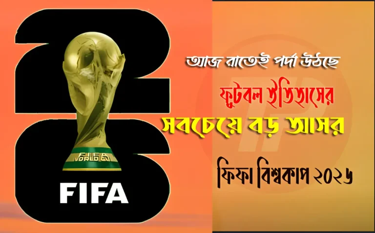 আজ রাতেই পর্দা উঠছে ফুটবল ইতিহাসের সবচেয়ে বড় আসর — ফিফা বিশ্বকাপ ২০২৬
