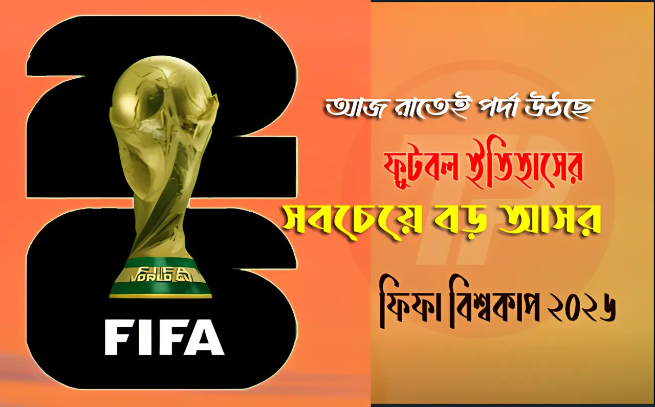 আজ রাতেই পর্দা উঠছে ফুটবল ইতিহাসের সবচেয়ে বড় আসর