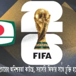 বিশ্বকাপ সম্প্রচারের অনিশ্চয়তা কাটছে, সরাসরি ফিফার সাথে চুক্তি হতে পারে বিটিভির