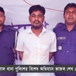 ত্রিশাল থানা পুলিশের বিশেষ অভিযানে কাজল শেখ গ্রেফতার