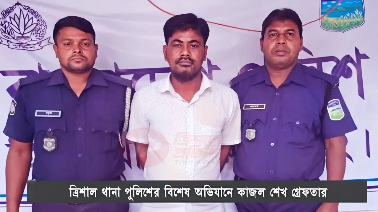 ত্রিশাল থানা পুলিশের বিশেষ অভিযানে কাজল শেখ গ্রেফতার