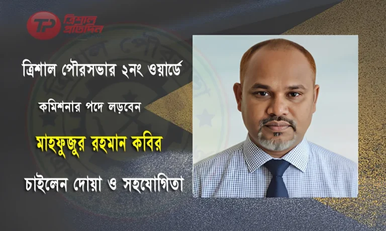 ত্রিশাল পৌরসভা নির্বাচনে কমিশনার পদপ্রার্থী হিসেবে আলোচনায় মাহফুজুর রহমান কবির
