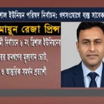 গণসংযোগে ব্যস্ত সাবেক ছাত্রনেতা হুমায়ুন রেজা প্রিন্স