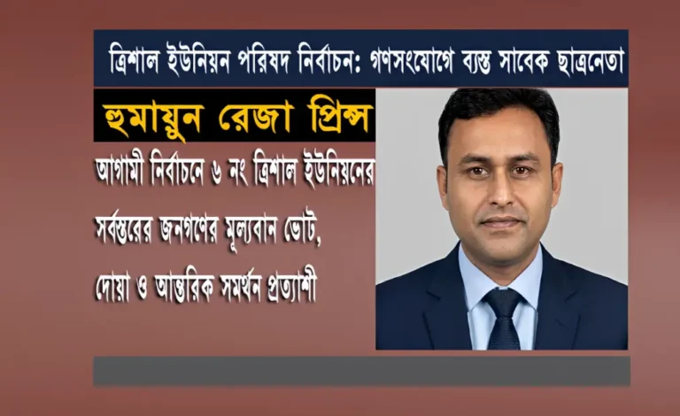 গণসংযোগে ব্যস্ত সাবেক ছাত্রনেতা হুমায়ুন রেজা প্রিন্স