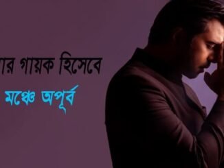 অপূর্ব লাইভ মিউজিক্যাল নাইট নিউ ইয়র্ক