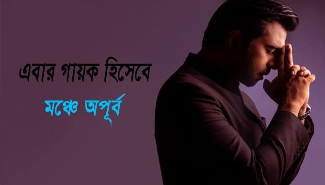 জনপ্রিয় অভিনেতা জিয়াউল ফারুক অপূর্ব অপূর্ব লাইভ মিউজিক্যাল নাইট নিউ ইয়র্ক