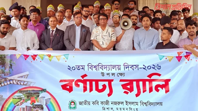 জতীয় কবি কাজী নজরুল ইসলাম বিশ্ববিদ্যালয়