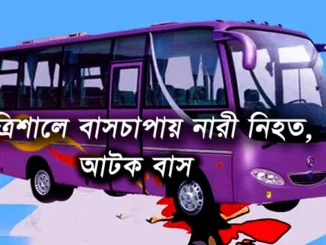 বাসচাপা