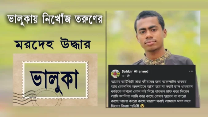 সাব্বির আহমেদ (১৮)