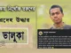 সাব্বির আহমেদ (১৮)