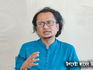 উপদেষ্টা জাহেদ উর রহমান