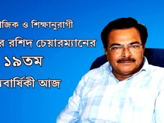 মরহুম আব্দুর রশিদ চেয়ারম্যান