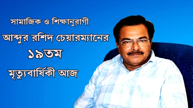 মরহুম আব্দুর রশিদ চেয়ারম্যান