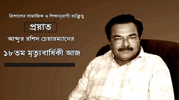 মরহুম আব্দুর রশিদ চেয়ারম্যান