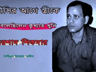 আলোচিত সিরিয়াল কিলার এরশাদ শিকদার
