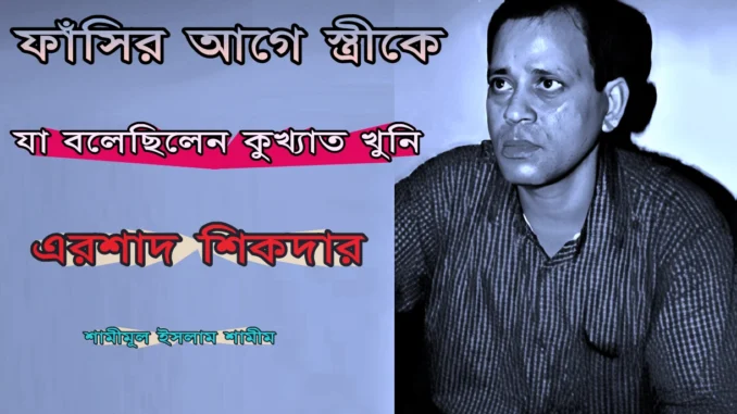 arshad shikdar 2 আলোচিত সিরিয়াল কিলার এরশাদ শিকদার