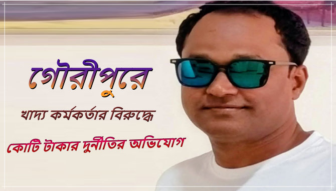 gouripur ভারপ্রাপ্ত কর্মকর্তা (এলএসডি) আলাল হোসেন