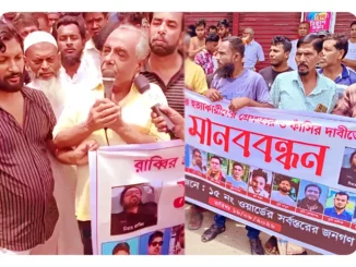 মানববন্ধন কর্মসূচি