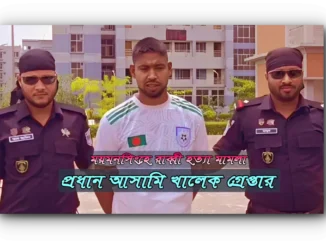 আসামি খালেক