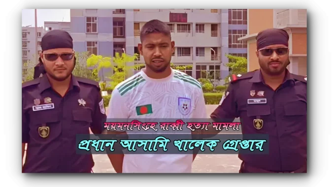 আসামি খালেক