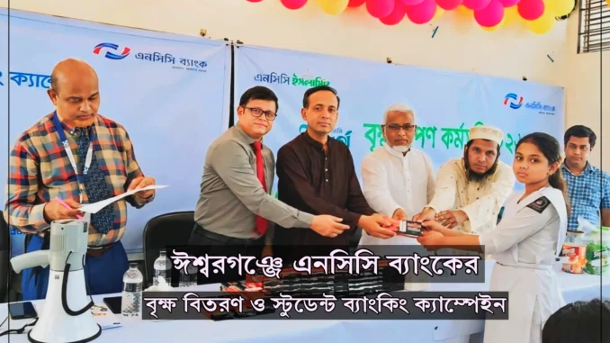 ঈশ্বরগঞ্জে এনসিসি