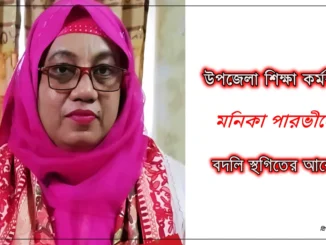 মনিকা পারভীন