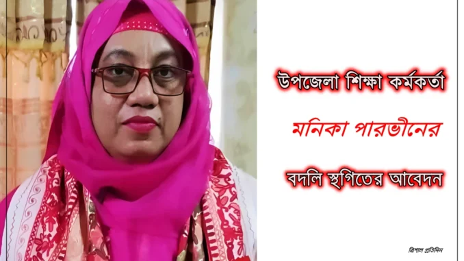 মনিকা পারভীন