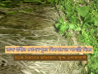 রাজশাহীর মোহনপুর