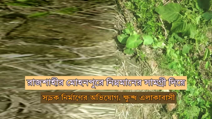 রাজশাহীর মোহনপুর