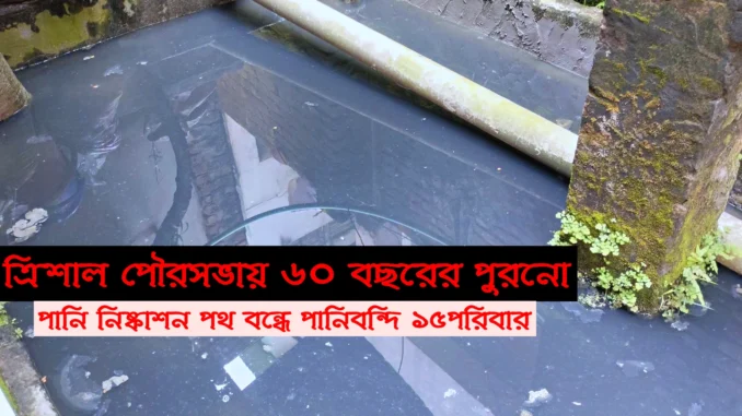 কৃত্রিম জলাবদ্ধতা