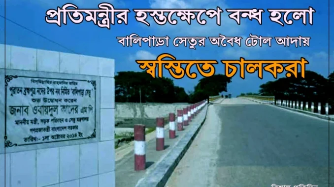 balipara_bridge বালিপাড়া সেতু