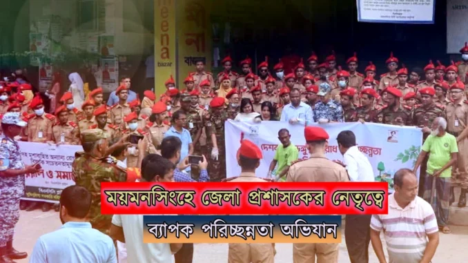 dc mymensingh জেলা প্রশাসক ও জেলা ম্যাজিস্ট্রেট