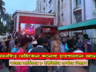 ময়মনসিংহ মেডিকেল কলেজ