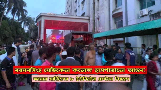 ময়মনসিংহ মেডিকেল কলেজ