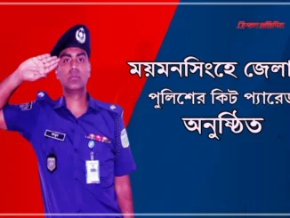প্যারেড অনুষ্ঠিত