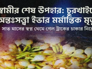 অন্তঃসত্ত্বা নারী ইভা