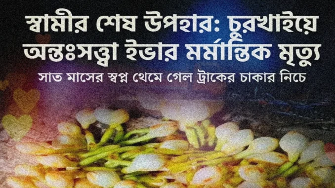 অন্তঃসত্ত্বা নারী ইভা